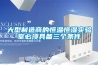 大型制造商的恒溫恒濕實(shí)驗(yàn)室必須具備三個(gè)條件