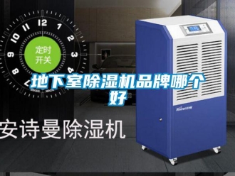 企業新聞地下室除濕機品牌哪個好