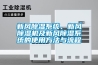 新風除濕系統、新風除濕機及新風除濕系統的使用方法與流程