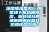 深度除濕思考1：別墅地下室墻面除濕，眼花繚亂的墻面防潮設備我們應該怎么選？