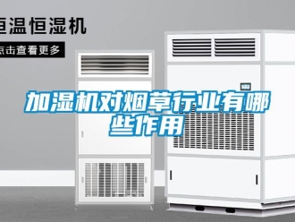 行業新聞加濕機對煙草行業有哪些作用