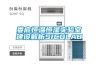 婁底恒溫恒濕實(shí)驗(yàn)室建設(shè)解析SICOLAB