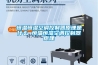 恒溫恒濕空調(diào)控制器原理是什么 恒溫恒濕空調(diào)控制器原理