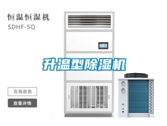 行業(yè)新聞升溫型除濕機(jī)