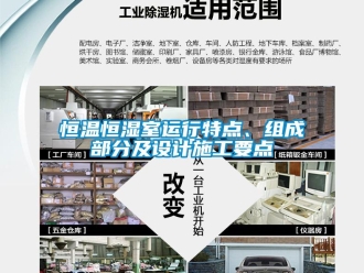 知識(shí)百科恒溫恒濕室運(yùn)行特點(diǎn)、組成部分及設(shè)計(jì)施工要點(diǎn)
