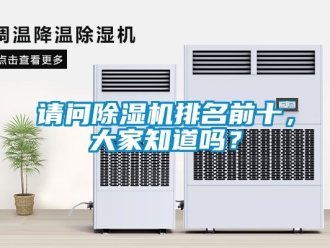 行業新聞請問除濕機排名前十，大家知道嗎？