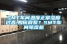 SMT車間溫度正常濕度過高,如何調(diào)整？SMT車間除濕機(jī)