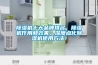 除濕機十大品牌排名，除濕機作用和效果，深度點化除濕機使用方法！