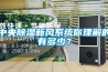 中央除濕新風(fēng)系統(tǒng)你理解的有多少？