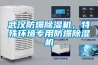 武漢防爆除濕機(jī)，特殊環(huán)境專用防爆除濕機(jī)