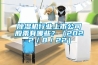 除濕機行業上市公司股票有哪些？（2022／8／22）