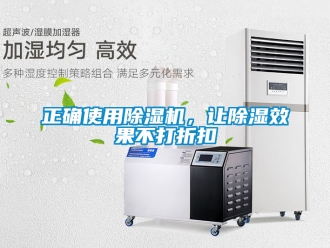 行業(yè)新聞?wù)_使用除濕機(jī)，讓除濕效果不打折扣