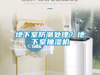 企業新聞地下室防潮處理？地下室抽濕機