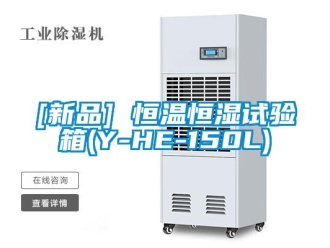 常見問題[新品] 恒溫恒濕試驗箱(Y-HE-150L)
