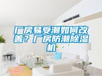 企業(yè)新聞廠房易受潮如何改善？廠房防潮除濕機