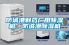 防城港制藥廠用除濕機，防城港除濕機