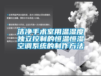 知識百科潔凈手術室用溫濕度獨立控制的恒溫恒濕空調系統的制作方法
