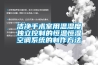 潔凈手術室用溫濕度獨立控制的恒溫恒濕空調系統的制作方法