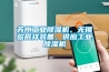 蘇州工業除濕機、無錫駿辰祥裝備、供應工業除濕機