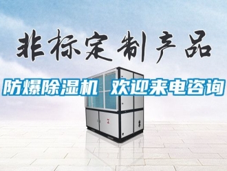 企業新聞防爆除濕機 歡迎來電咨詢
