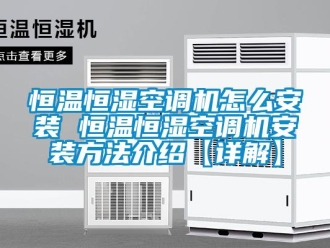 知識百科恒溫恒濕空調機怎么安裝 恒溫恒濕空調機安裝方法介紹【詳解】