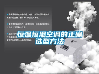 知識(shí)百科恒溫恒濕空調(diào)的正確選型方法