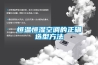 恒溫恒濕空調(diào)的正確選型方法