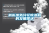 解析國外轉輪除濕機的發展現狀