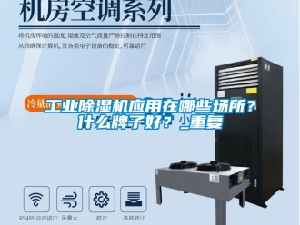常見問題工業(yè)除濕機應(yīng)用在哪些場所？什么牌子好？_重復(fù)