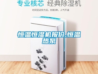 知識百科恒溫恒濕機報價,恒溫熱泵