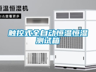 知識百科觸控式全自動恒溫恒濕測試箱