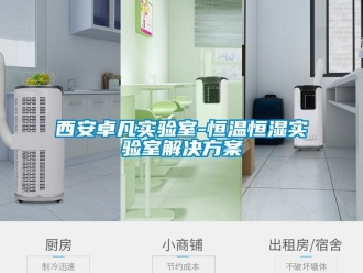 知識百科西安卓凡實驗室-恒溫恒濕實驗室解決方案