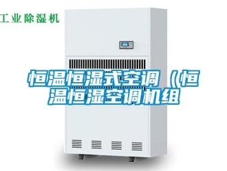 知識(shí)百科恒溫恒濕式空調(diào)（恒溫恒濕空調(diào)機(jī)組