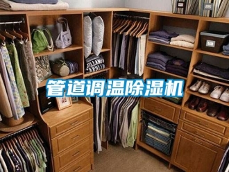 行業新聞管道調溫除濕機