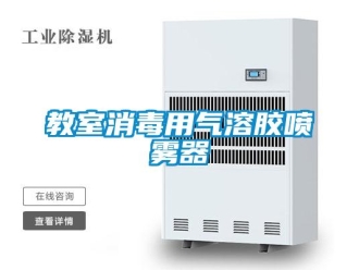 行業新聞教室消毒用氣溶膠噴霧器