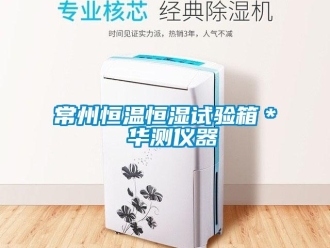 知識百科常州恒溫恒濕試驗箱＊ 華測儀器