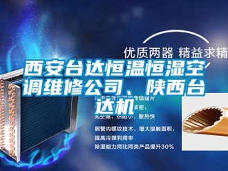 知識百科西安臺達(dá)恒溫恒濕空調(diào)維修公司、陜西臺達(dá)機