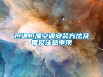 知識百科恒溫恒濕空調安裝方法及常見注意事項