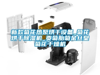 行業新聞新款菊花熱泵烘干設備_菊花烘干除濕機_貢菊胎菊金絲皇菊花干燥機