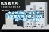 中央除濕機(jī)一機(jī)在手，讓家里充滿詩(shī)意，沒(méi)有“濕”意！_重復(fù)
