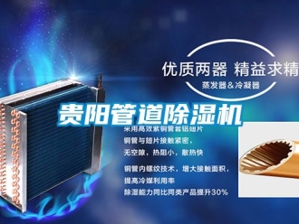 行業新聞貴陽管道除濕機
