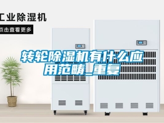 常見問題轉(zhuǎn)輪除濕機(jī)有什么應(yīng)用范疇_重復(fù)