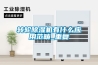 轉(zhuǎn)輪除濕機(jī)有什么應(yīng)用范疇_重復(fù)