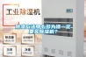 除濕方法那么多為啥一定要買(mǎi)除濕機(jī)？