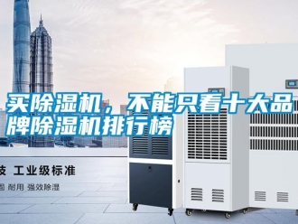 行業新聞買除濕機，不能只看十大品牌除濕機排行榜