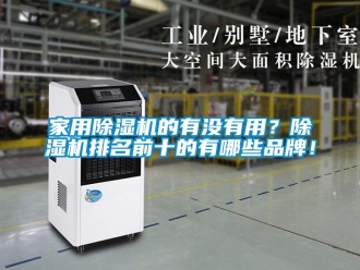 企業(yè)新聞家用除濕機(jī)的有沒有用？除濕機(jī)排名前十的有哪些品牌！