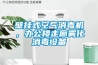 壁掛式空氣消毒機，辦公樓走廊霧化消毒設備