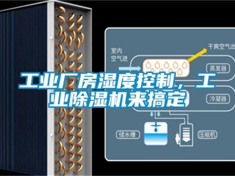 企業新聞工業廠房濕度控制，工業除濕機來搞定