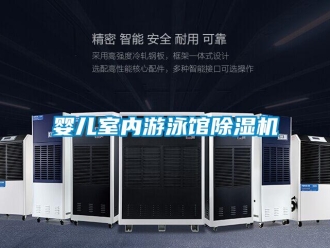 行業(yè)新聞嬰兒室內(nèi)游泳館除濕機
