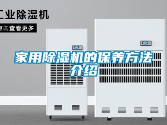 常見問題家用除濕機的保養方法介紹
